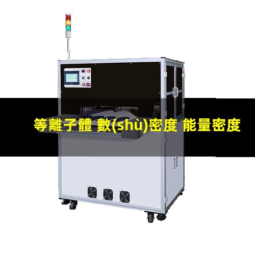等離子體 數(shù)密度 能量密度